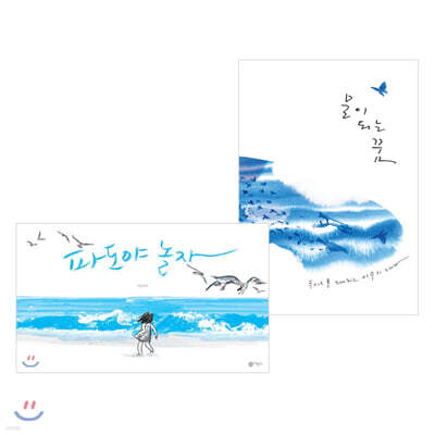 물이 되는 꿈 + 파도야 놀자