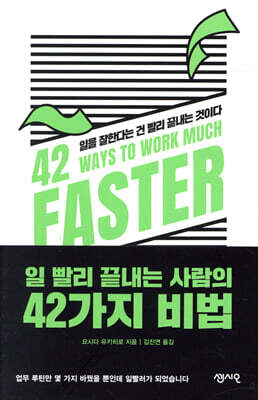 일 빨리 끝내는 사람의 42가지 비법
