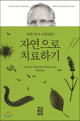 의학 박사 미할젠의 자연으로 치료하기