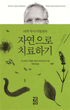 의학 박사 미할젠의 자연으로 치료하기