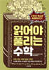 읽어야 풀리는 수학