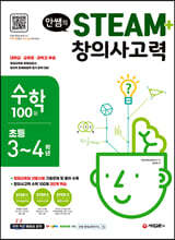 안쌤의 STEAM+ 창의사고력 수학 100제 초등 3~4학년