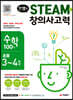 안쌤의 STEAM+ 창의사고력 수학 100제 초등 3~4학년
