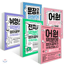 덕분에 영어 공부가 쉬워졌습니다 5권 세트