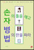 손자의 틀을 깨고 병법의 판을 짜라
