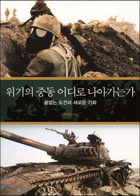 위기의 중동 어디로 나아가는가