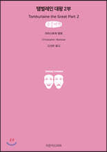 탬벌레인 대왕 2부 큰글씨책