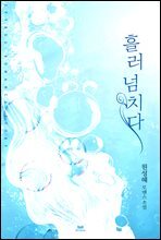 흘러넘치다