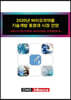 2020년 바이오의약품 기술개발 동향과 시장 전망