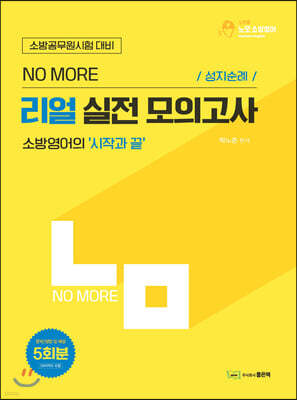 No More 노모 리얼 실전 모의고사