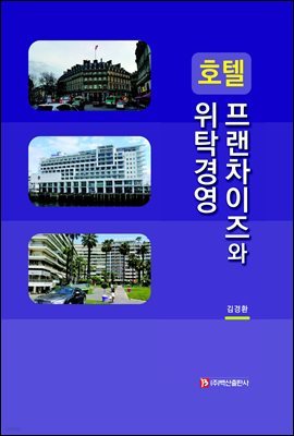 호텔 프랜차이즈와 위탁경영