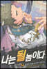 나는 될 놈이다 14