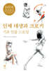 인체 데생과 크로키 기초 인물 드로잉