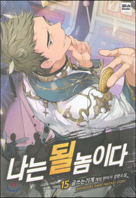 나는 될 놈이다 15