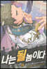 나는 될 놈이다 15