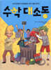 수학 대소동