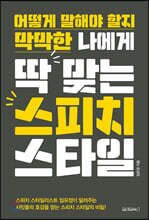 어떻게 말해야할지 막막한 나에게 딱 맞는 스피치 스타일