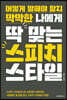 어떻게 말해야할지 막막한 나에게 딱 맞는 스피치 스타일