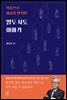 복음으로 세상을 변혁한 열두 사도 이야기
