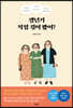 갱년기 직접 겪어봤어?