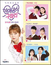 연애공식 구하리 오싹심쿵 포토 에세이