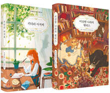 이상한 나라의 앨리스 + 키다리 아저씨