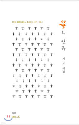 불의 인류