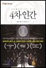 4차 인간