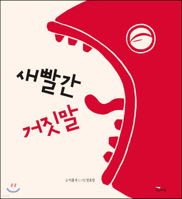 새빨간 거짓말