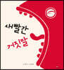 새빨간 거짓말