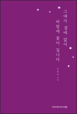 그대가 곁에 없어 바람에 꽃이 집니다