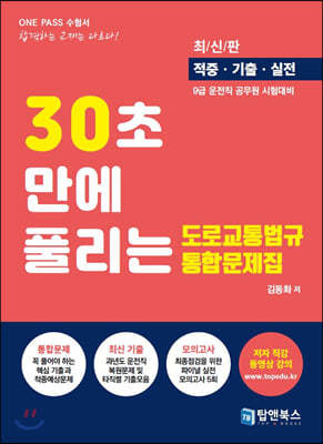 30초만에 풀리는 도로교통법규 통합문제집