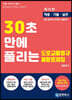 30초만에 풀리는 도로교통법규 통합문제집