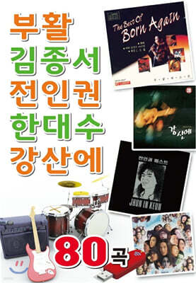 [USB] 부활 김종서 전인권 한대수 강산에 80곡 USB