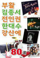 [USB] 부활 김종서 전인권 한대수 강산에 80곡 USB