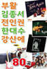 [USB] 부활 김종서 전인권 한대수 강산에 80곡 USB