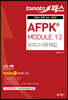 토마토패스 AFPK® MODULE 1/2 모의고사문제집