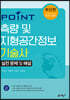 Point 측량 및 지형공간정보기술사 실전 문제 및 해설