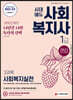 2021 시대에듀 사회복지사 1급 2과목 사회복지실천