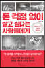 돈 걱정 없이 살고 싶다는 사람들에게