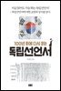 100년 후에 다시 읽는 독립선언서