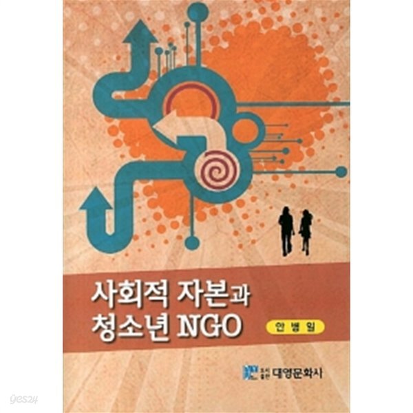 사회적 자본과 청소년 NGO