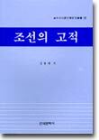 조선의 고적