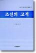 조선의 고적