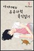 아야메의 유유자적 육식일기 05