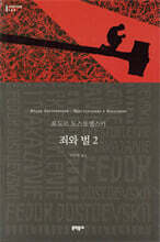 죄와 벌 2