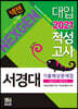 2021 넥젠 대입적성고사 서경대 기출예상문제집 (2020년)