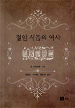 절임 식품의 역사