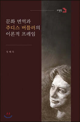 문화 번역과 주디스 버틀러의 이론적 프레임