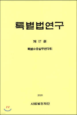 특별법연구 제17권